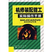 机修装配钳工实际操作手册