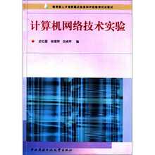 计算机网络技术实验（本科、配清华书）
