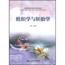 全国高等学校医学规划教材：组织学与胚胎学