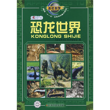 走近科学:恐龙世界