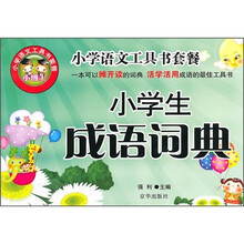 小学生成语词典