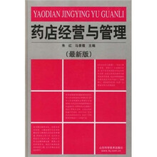 药店经营与管理（最新版）