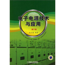 电子电源技术与应用（第2版）