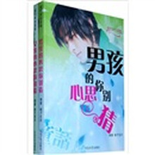 男孩的心思你别猜，女孩的心思你别猜（套装上下册）