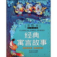 美绘本经典阅读:经典寓言故事(注音版)