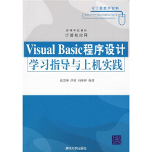Visual Basic程序设计学习指导与上机实践