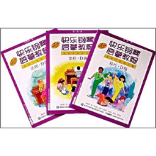 快乐钢琴启蒙教程（适用于低龄儿童）（D级）（共3册）（附DVD光盘1张）
