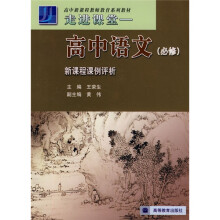 高中新课程教师教育系列教材·走进课堂：高中语文（新课程课例评析）（必修）