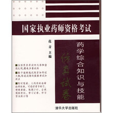 国家执业药师资格考试：药学综合知识与技能仿真试卷（附光盘1张）