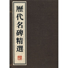 历代名碑精选（套装共4册）
