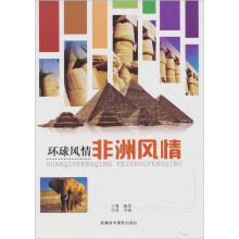 环球风情：非洲风情