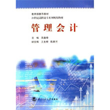 21世纪高职高专系列规划:教材管理会计