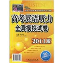高考英语听力全真模拟试卷（2011版）