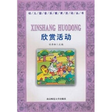 幼儿园音乐教育活动丛书：欣赏活动