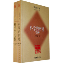 科学的历程(第2版)(套装共2册)