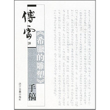 傅雷译希腊的雕塑手稿