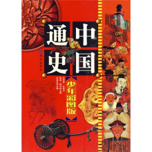 中国通史（少年彩图版）（共10册）