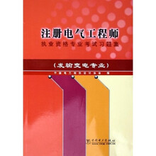 注册电气工程师执业资格专业考试习题集（发输变电专业）