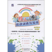 授之以渔阅读训练与写作：小学语文（6年级）