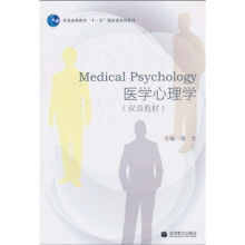 普通高等教育“十一五”国家级规划教材：医学心理学（双语教材）
