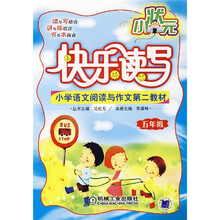 小小状元快乐读写·学语文阅读与作文第二教材：5年级