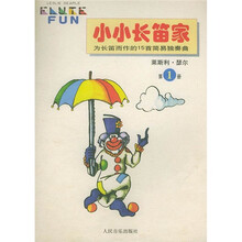 小小长笛家（第1册）