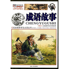 名家推荐学生必读丛书·成语故事(彩图版)