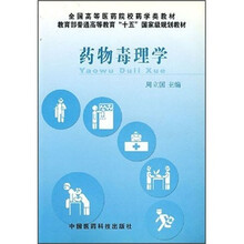 药物毒理学