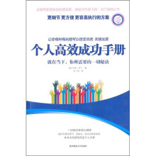 个人高效成功手册:就在当下,你所需要的一切秘诀