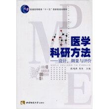 医学科研方法:设计、测量与评价