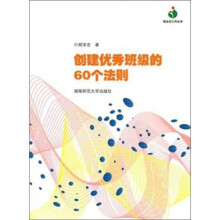 创建优秀班级的60个法则