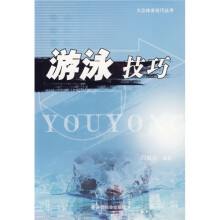 游泳技巧