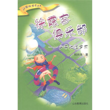 少年科学家丛书·徐霞客俱乐部：少年地理学家