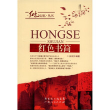 红色书简