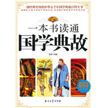 一本书读通国学典故