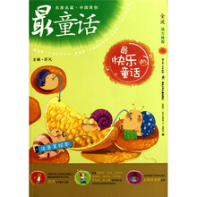 名家名篇·中国原创最童话：最快乐的童话