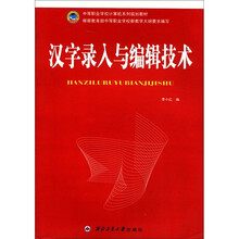 汉字录入与编辑技术（中等职业学校计算机系列规划教材）