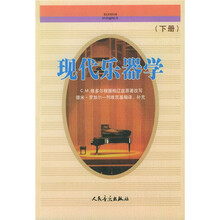 现代乐器学（下）