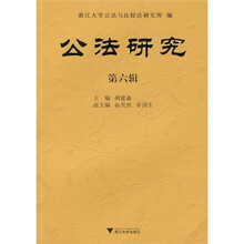公法研究（第6辑）