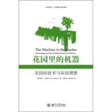 花园里的机器:美国的技术与田园理想