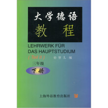 大学德语教程：3下