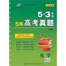 5年高考真题详解：化学（2011年）（精选2007-2011年全国各省市高考真题试卷）