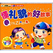 亲子认读故事书：懂礼貌的好故事（附光盘）