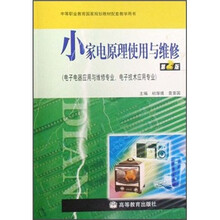 小家电原理使用与维修(电子电器应用与维修专业、电子技术应用专业)(第2版)(附光盘)