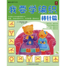 我要学编织：棒针篇