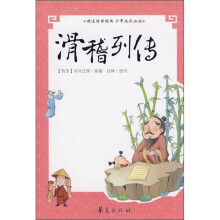 精选传世经典少年成长必读:滑稽列传