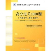 教师资格认定考试用书:高分过关1000题(含教育学、教育心理学)(适用于小学)