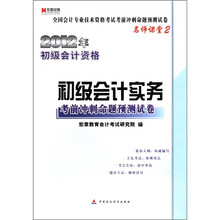 宏章出版．全国会计专业技术资格考试考前冲刺命题预测试卷：2012初级会计资格〈初级会计实务〉