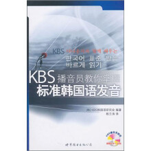 KBS播音员教你掌握标准韩国语发音(附赠MP3光盘1张)