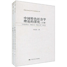 中国特色社会学理论的深化（套装上下卷）